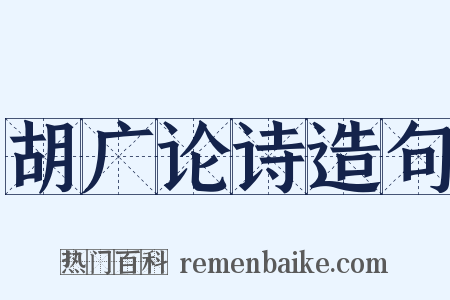 胡广论诗造句是什么意思的图片